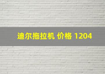 迪尔拖拉机 价格 1204